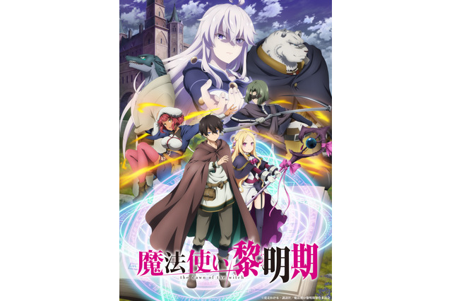 春アニメ「魔法使い黎明期」第1弾PVでキャラボ初公開！ 花守ゆみりら追加キャストに 画像