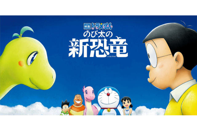 「映画ドラえもん のび太の新恐竜」テレビ初放送、今夜！のび太が白亜紀で大冒険 画像