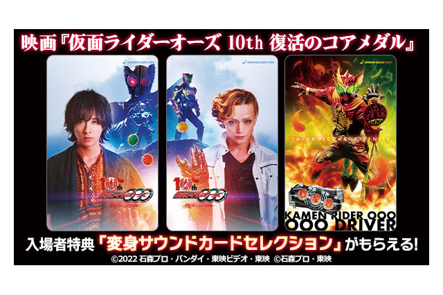 「仮面ライダーオーズ 10th 復活のコアメダル」入プレ決定！ 変身サウンドカードコレクションを配布 画像