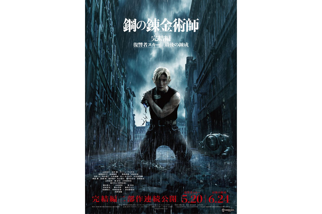 「鋼の錬金術師」“実写映画”完結編、二部作で公開決定！ 山田涼介らキャストコメント＆予告編映像も到着 画像
