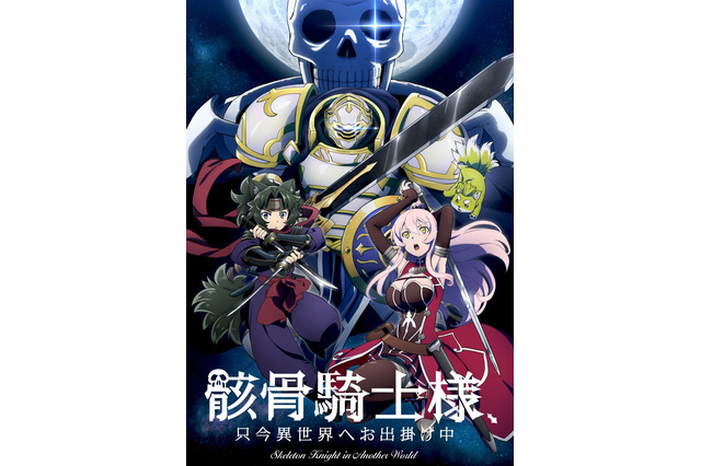 春アニメ「骸骨騎士様、只今異世界へお出掛け中」4月7日より放送！ 前野智昭らキャストコメントも 画像