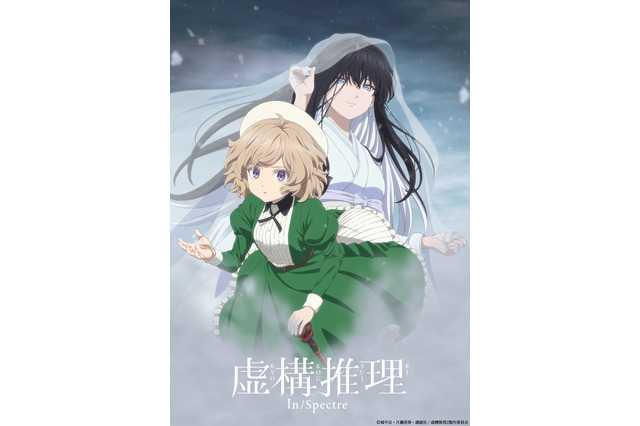 悠木碧＆古川慎が出演！「虚構推理 Season2」22年10月より放送決定＆第1弾キービジュ公開 画像