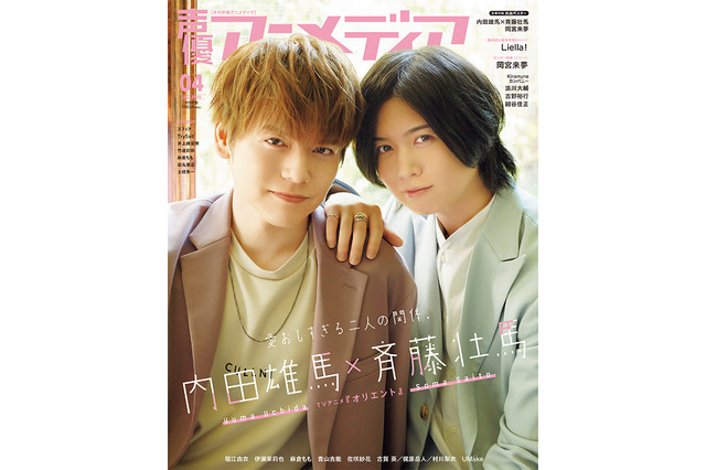 内田雄馬＆斉藤壮馬の“仲良し”エピソード満載♪ Liella!、岡宮来夢も特集！ 声優アニメディア4月号 画像