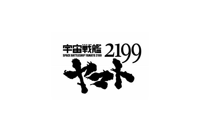 「宇宙戦艦ヤマト2199」のメカニックディティール一挙公開　京都の大型イベントで 画像