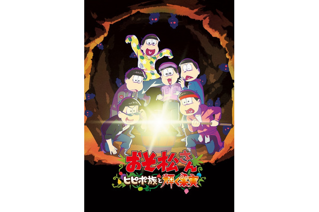 「おそ松さん」新作アニメ第1弾、特報到着！22年7月8日公開へ 監督もコメント「笑って泣いてまたバカやってます」 画像