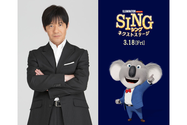 「SING／シング：ネクストステージ」内村光良がアフレコの苦労話を明かす「声優さんの凄さを改めて思い知る」 画像