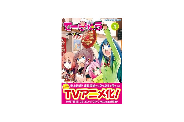 連載開始5カ月でアニメ化決定「てーきゅう」とは？　単行本1巻8月11日発売 画像