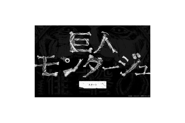 「進撃の巨人」風の似顔絵を作れる 「巨人モンタージュ」が登場 画像