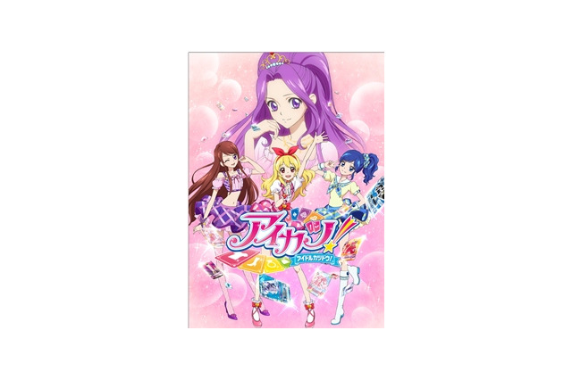 月曜夜7時半～　アイドルを目指す女の子がゴールデンタイム　「アイカツ！」10月8日スタート 画像