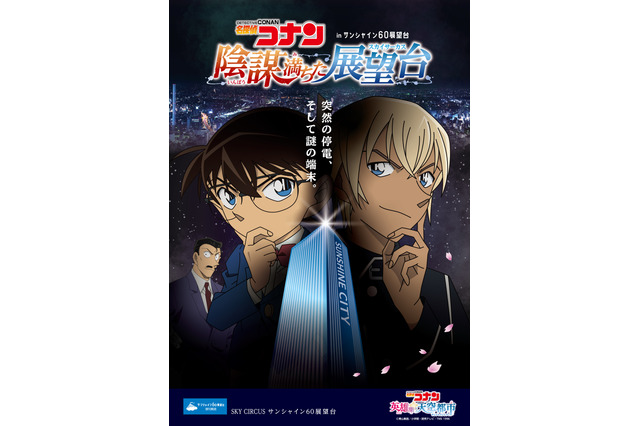「名探偵コナン」がサンシャインシティをジャック！「ハロウィンの花嫁」公開でコラボイベント開催 画像