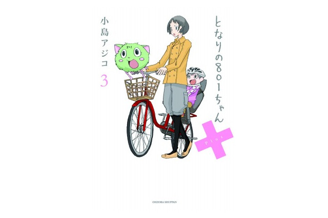 「となりの801ちゃん」初回特典は「アジコの部屋（仮）」 オムニバス小冊子付属 画像