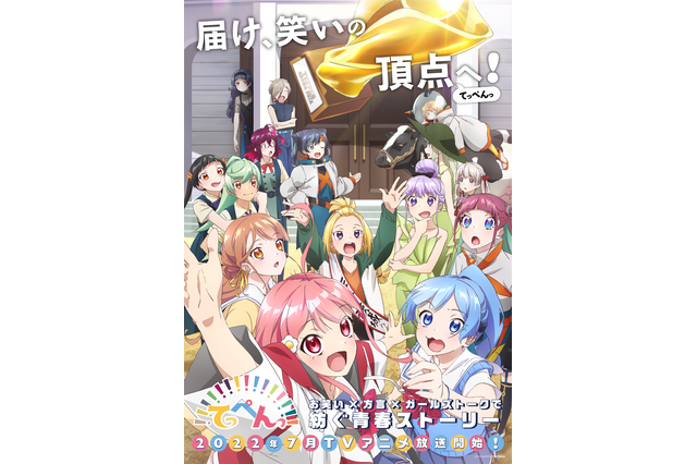 オリジナルアニメ「てっぺんっ!!!!!!!!!!!!!!!」22年7月放送！ OP曲は伊藤彩沙、愛美、相羽あいなら声優15名で♪ 画像