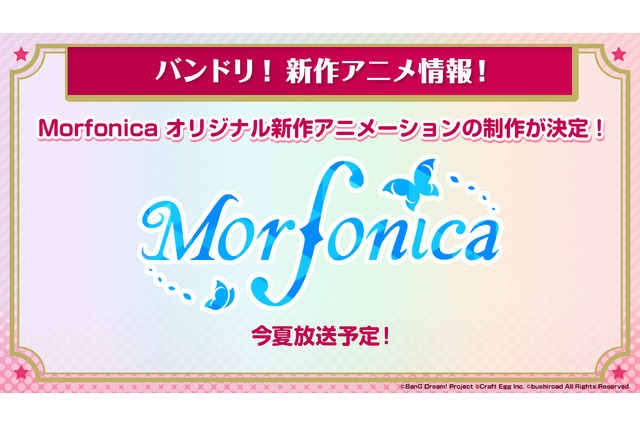 「バンドリ！」“Morfonica”のオリジナル新作アニメーション制作決定！ 2022年夏放送予定 画像