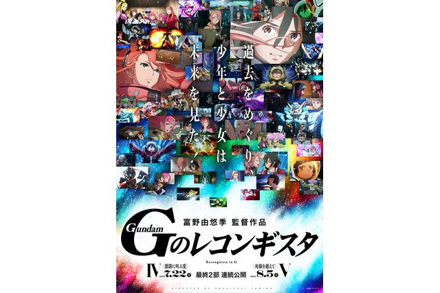 劇場版「Gのレコンギスタ」第4部と第5部が、7月より2作連続公開決定！ 合同ビジュアル&特報公開 画像