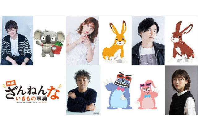 花江夏樹がコアラに！ 内田真礼はウサギ＆下野紘はウサギ先輩に！ 「映画ざんねんないきもの事典」声優＆予告発表 画像