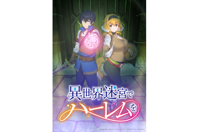 アニメ「異世界迷宮でハーレムを」7月放送！ 八代拓＆三上枝織がメインキャストに 画像