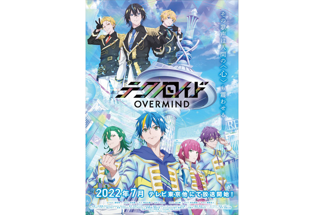 夏アニメ「テクノロイド オーバーマインド」ティザーPV公開！ 古川慎、萩谷慧悟、梶原岳人らからコメントも 画像