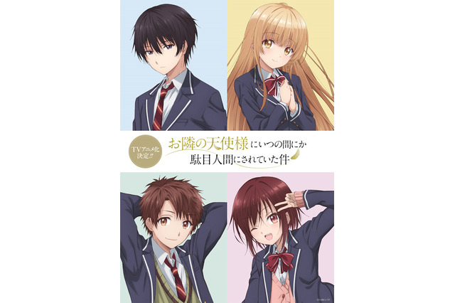 アニメ「お隣の天使様」ティザービジュアル2公開 画像