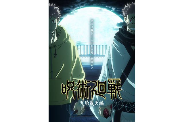 「呪術廻戦」“呪胎戴天編”新ビジュアル公開！ 榎木淳弥＆諏訪部順一らのオーディオコメンタリーも 画像