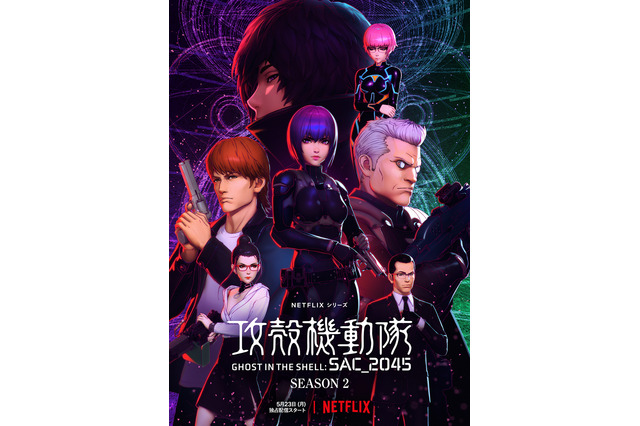 Netflix「攻殻機動隊 SAC_2045」シーズン2、5月23日より配信 最新予告編＆キービジュアルも公開 画像