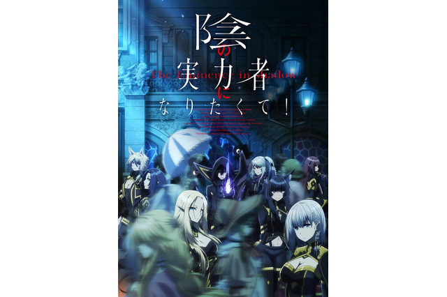 「陰の実力者になりたくて！」22年10月放送スタート！ 7人の精鋭・七陰にスポットを当てた最新PV公開 画像