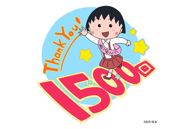 「ちびまる子ちゃん」放送1500回スペシャル！ 5月1日放送 懐かしい映像を交えたコーナーも 画像