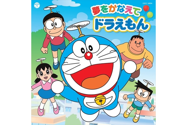 のび太がジャイアンやスネ夫と歌う「夢をかなえて ドラえもん」発売 画像