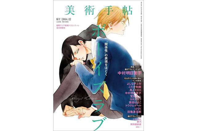 「美術手帖」がボーイズラブ大特集　同性愛の表現と魅力に迫る 画像
