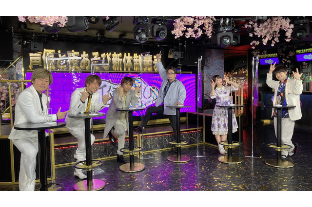 浪川大輔、安元洋貴、上坂すみれ、石川界人がサプライズゲスト！ 「声優と夜あそび」新体制発表に大興奮！ 画像