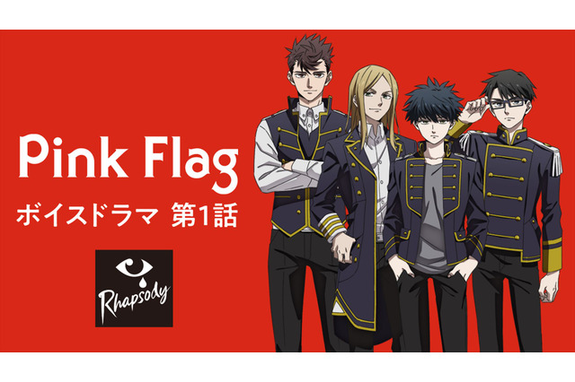 ロッキング・オンが贈る音楽アニメプロジェクト「ラプソディ」　主人公バンド・Pink Flagのボイスドラマ第1話公開 画像