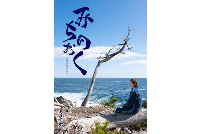 声優・浅沼晋太郎が完全プロデュース！東北六県の魅力を伝えるフォトブック「みちのおく」発売 画像