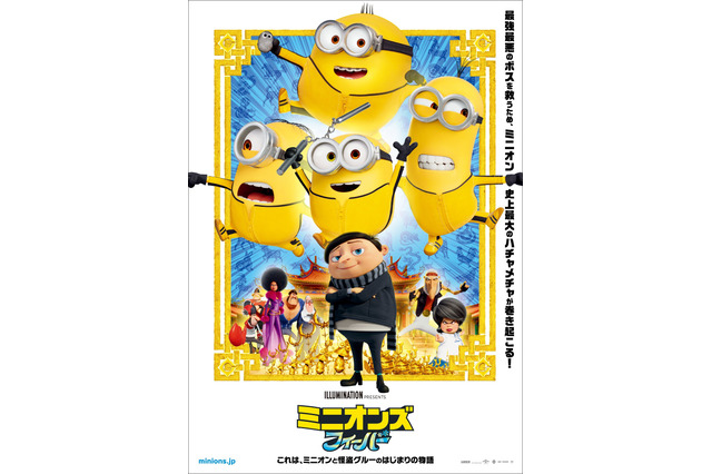 「ミニオンズ フィーバー」日本版特別描きおろし“燃えよミニオン”デザインのポスタービジュ公開！ 画像