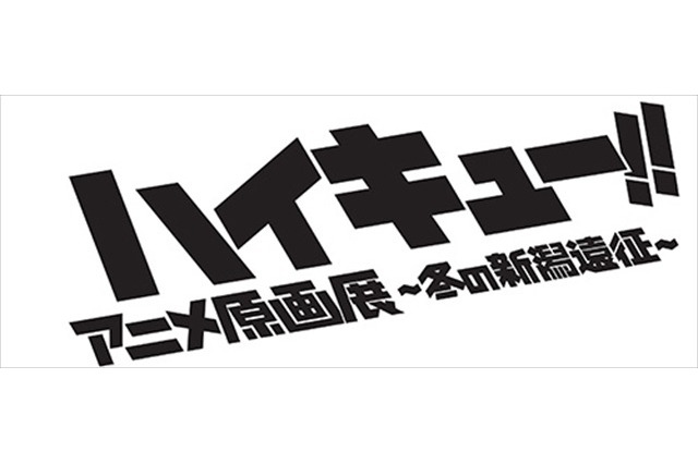 アニメ「ハイキュー!!」初の本格的な原画展  12月より新潟にて開催 画像