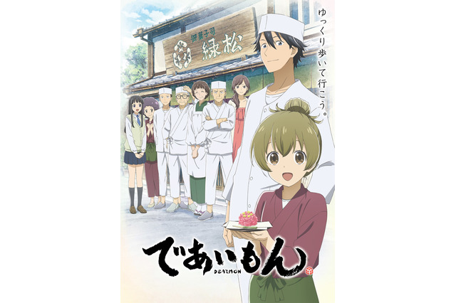 春アニメ「であいもん」キャラクターを紹介するPV第2弾＆坂本真綾によるOP楽曲が公開 画像