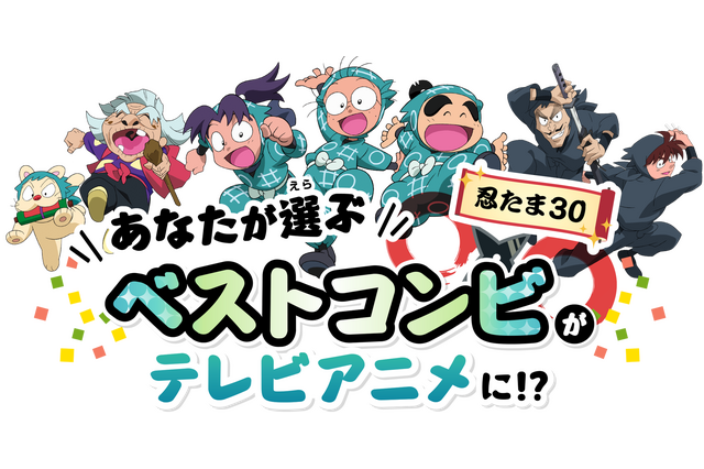 「忍たま」ベストコンビ投票を開催！ 乱太郎、きり丸、しんべヱ、土井先生…あなたが選ぶコンビがアニメに 画像