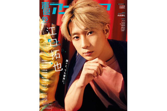 江口拓也の“音楽世界”に酔いしれろ―「声優アニメディア」5月号で表紙＆25Pの大特集！ 裏表紙は内田真礼 画像