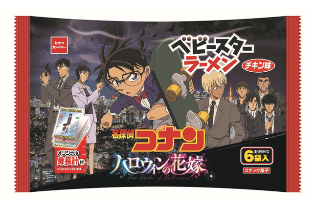 「コナン」佐藤＆高木刑事に、降谷零たちも♪ 「ハロウィンの花嫁」公開記念オリパケ“ベビースター”登場 画像