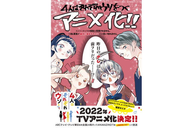 「4人はそれぞれウソをつく」TVアニメ化決定！ エイプリルフール企画は前フリだった!? 画像