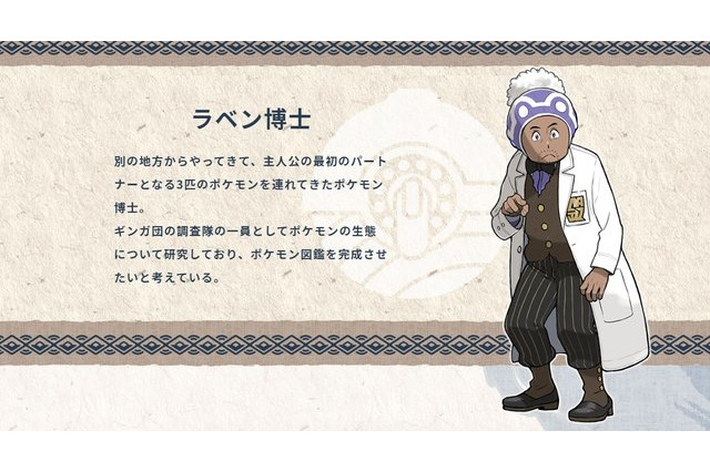 「ポケモンレジェンズ アルセウス」サボってたわけじゃない!? 実は苦労人だったラベン博士 画像