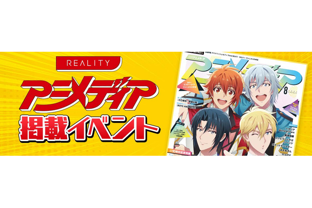 配信アプリ「REALITY」アニメディア掲載イベントランキング発表！ トップ3にインタビュー 画像