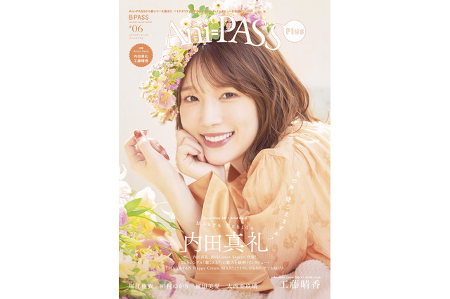 内田真礼が表紙、工藤晴香がバックカバーに登場！「Ani-PASS #06」発売 画像