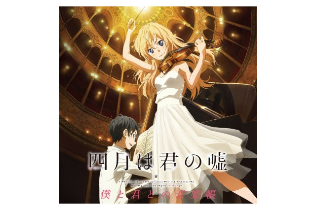 「四月は君の嘘」アルバムが好調 作品テーマにクラシックコンサートも 画像