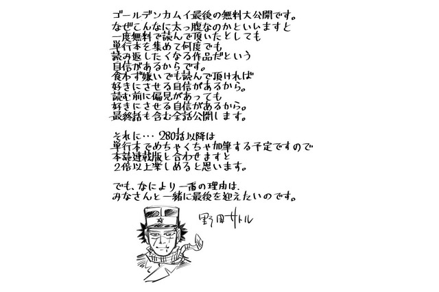 「ゴールデンカムイ」完結まであと3話―全話無料公開！  作者・野田サトルの直筆メッセージも「みなさんと一緒に最後を迎えたい」 画像