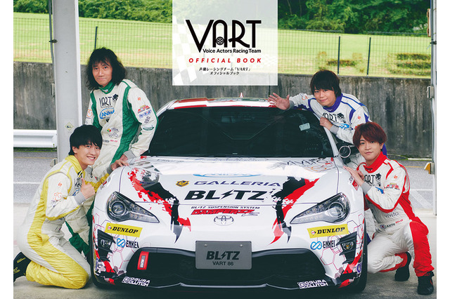 神谷浩史、小野大輔ら参加の声優レーシングチーム“VART”オフィシャルブック、表紙＆裏表紙公開 画像