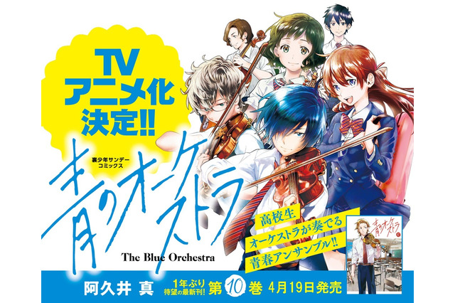 音楽青春マンガ「青のオーケストラ」アニメ化決定！3大スペシャルコラボも 画像