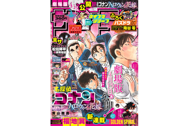 「コナン」高木刑事のキスのお相手は!?“松田陣平の携帯電話”もプレゼント♪「少年サンデー」20号 画像