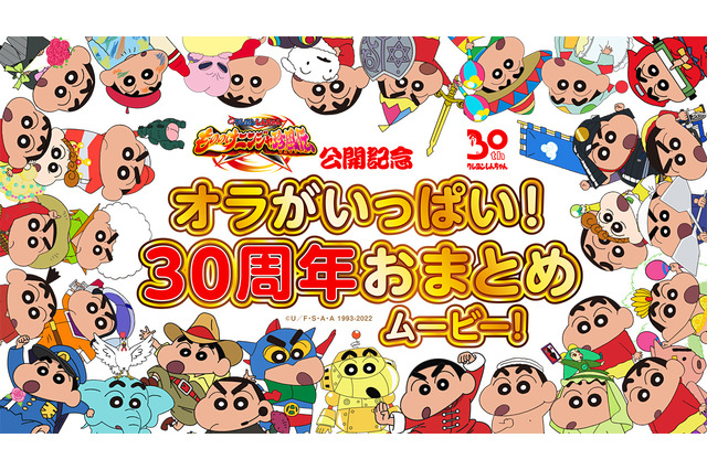 「映画クレヨンしんちゃん」30周年記念！ 数多のケッ作を振り返る“おまとめムービー”公開 画像