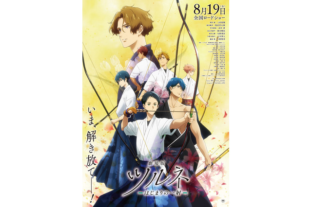 「劇場版ツルネ」“いま、解き放て─！”キービジュアルと特報第2弾が公開！ 門脇未来描き下ろしムビチケ特典も 画像
