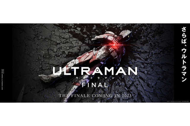 「ULTRAMAN」FINALシーズンは2023年配信！“さらば、ウルトラマン”衝撃の超特報が公開 画像