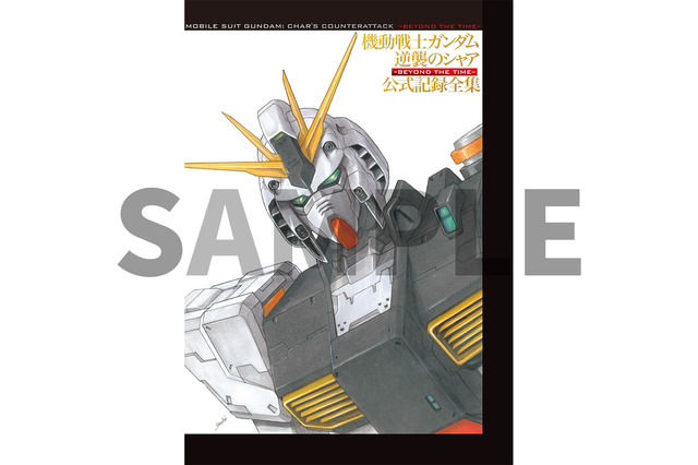 「ガンダム 逆襲のシャア」公式記録全集が発売！ 上映30年以上を経て、初お披露目の未公開ラフも多数収録 画像